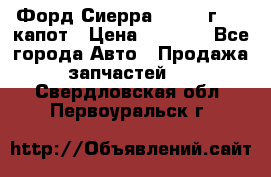 Форд Сиерра 1990-93г Mk3 капот › Цена ­ 3 000 - Все города Авто » Продажа запчастей   . Свердловская обл.,Первоуральск г.